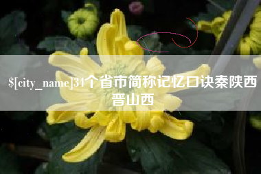 海宁34个省市简称记忆口诀秦陕西晋山西