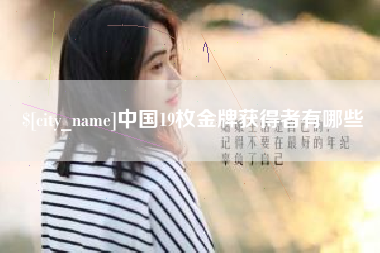 海宁中国19枚金牌获得者有哪些