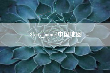 海宁中国地图