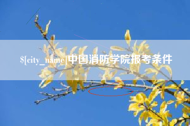 海宁中国消防学院报考条件