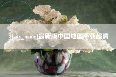 海宁最新版中国地图下载超清