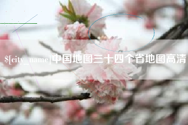 海宁中国地图三十四个省地图高清