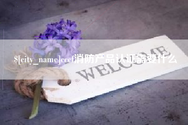 海宁cccf消防产品认证需要什么