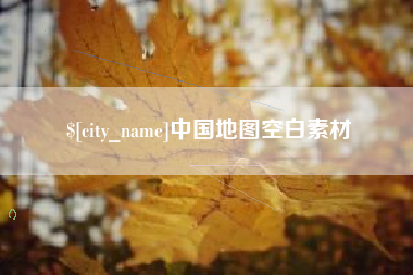 海宁中国地图空白素材