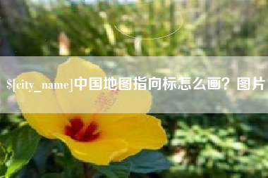海宁中国地图指向标怎么画？图片