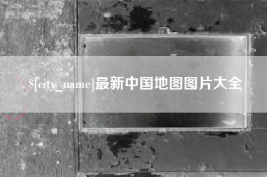 海宁最新中国地图图片大全