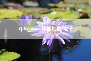 海宁中国地图 电子