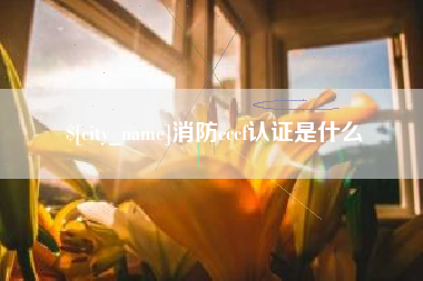 海宁消防cccf认证是什么