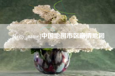 海宁中国地图市区高清地图