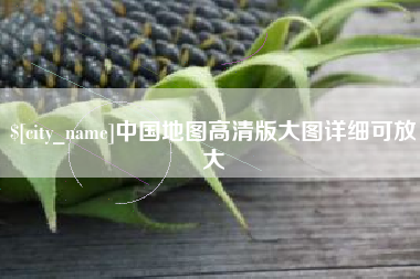 海宁中国地图高清版大图详细可放大