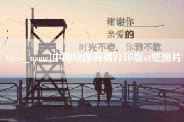 海宁中国地图高清打印版a4纸图片