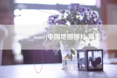 海宁中国地图图片 简笔