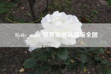 海宁世界地图高清版全图
