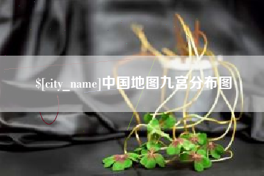 海宁中国地图九宫分布图