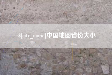 海宁中国地图省份大小