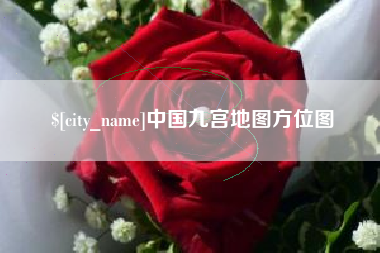 海宁中国九宫地图方位图