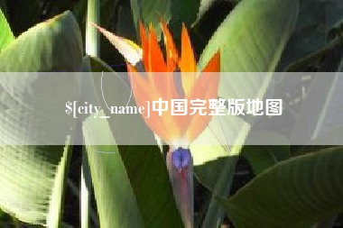 海宁中国完整版地图