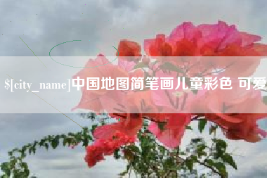 海宁中国地图简笔画儿童彩色 可爱