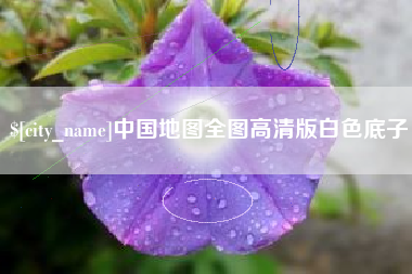 海宁中国地图全图高清版白色底子