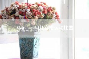 海宁九宫格运动比赛