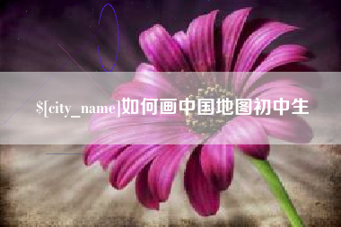 海宁如何画中国地图初中生
