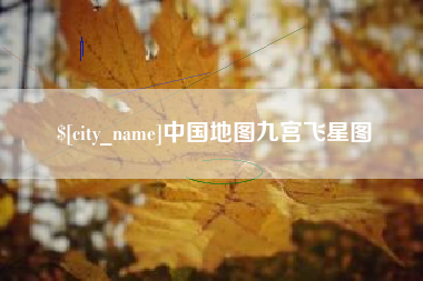 海宁中国地图九宫飞星图