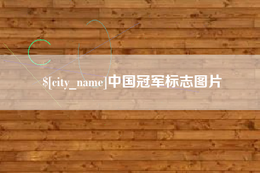 海宁中国冠军标志图片
