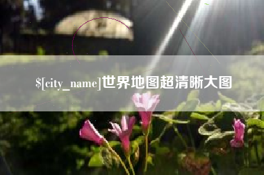 海宁世界地图超清晰大图