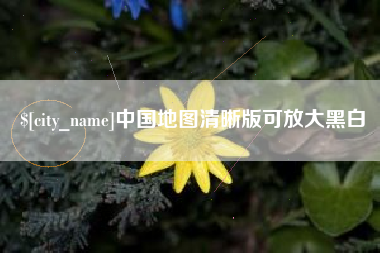 海宁中国地图清晰版可放大黑白