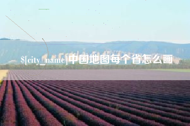 海宁中国地图每个省怎么画