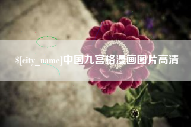 海宁中国九宫格漫画图片高清
