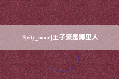 海宁王子豪是哪里人