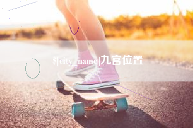 海宁九宫位置