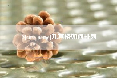 海宁九宫格如何排列