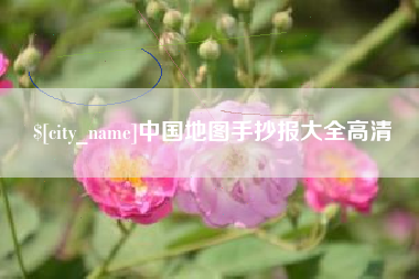 海宁中国地图手抄报大全高清