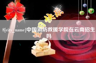 海宁中国消防救援学院在云南招生吗