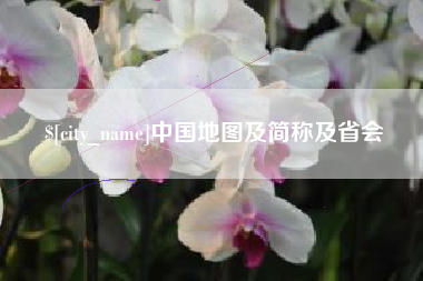 海宁中国地图及简称及省会