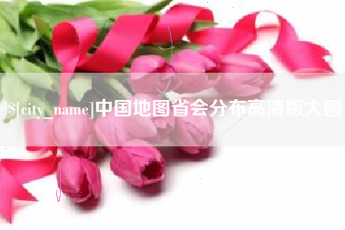 海宁中国地图省会分布高清版大图