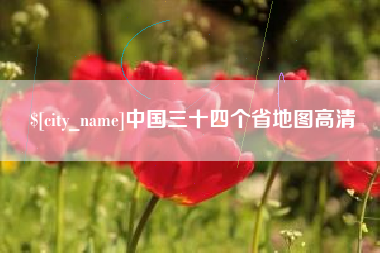 海宁中国三十四个省地图高清