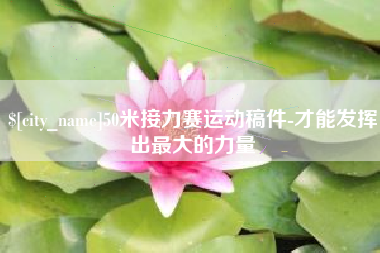 海宁50米接力赛运动稿件-才能发挥出最大的力量