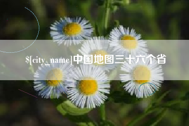 海宁中国地图三十六个省