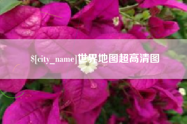海宁世界地图超高清图