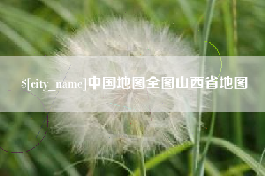 海宁中国地图全图山西省地图
