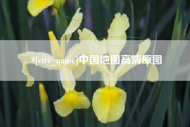 海宁中国地图高清原图