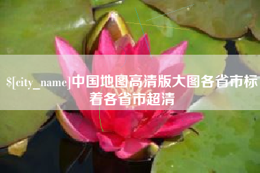 海宁中国地图高清版大图各省市标着各省市超清