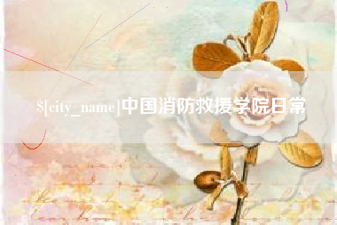 海宁中国消防救援学院日常