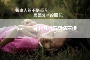海宁中国消防网络直播