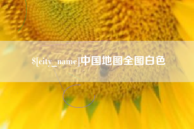 海宁中国地图全图白色