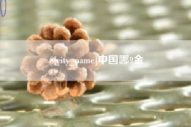 海宁中国哪9金