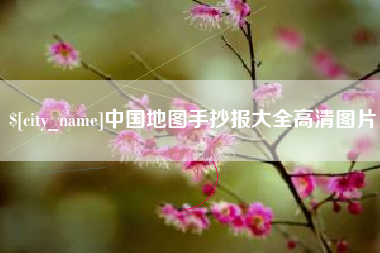 海宁中国地图手抄报大全高清图片